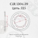 Crazy Iron Звезда ведомая (задняя) CIR1304.39 CI 525