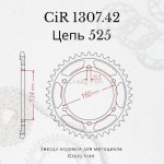Crazy Iron Звезда ведомая (задняя) CIR1307.42 CI 525
