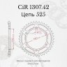 Crazy Iron Звезда ведомая (задняя) CIR1307.42 CI 525
