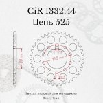 Crazy Iron Звезда ведомая (задняя) CIR1332.44 CI 525