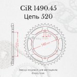 Crazy Iron Звезда ведомая (задняя) CIR1490.45 CI 520