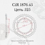 Crazy Iron Звезда ведомая (задняя) CIR1876.45 CI 525