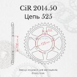 Crazy Iron Звезда ведомая (задняя) CIR2014.50 CI 525