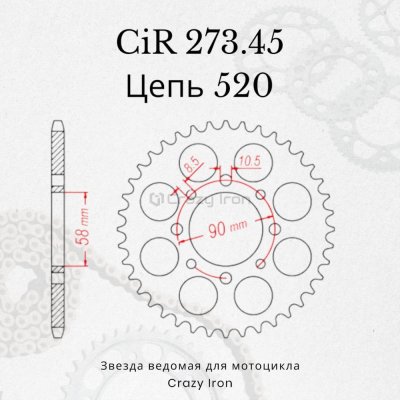 Crazy Iron Звезда ведомая (задняя) CIR273.45 CI 520
