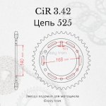Crazy Iron Звезда ведомая (задняя) CIR3.42 CI 525