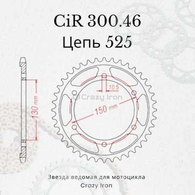 Crazy Iron Звезда ведомая (задняя) CIR300.46 CI 525