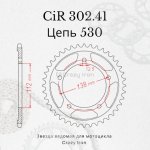 Crazy Iron Звезда ведомая (задняя) CIR302.41 CI 530