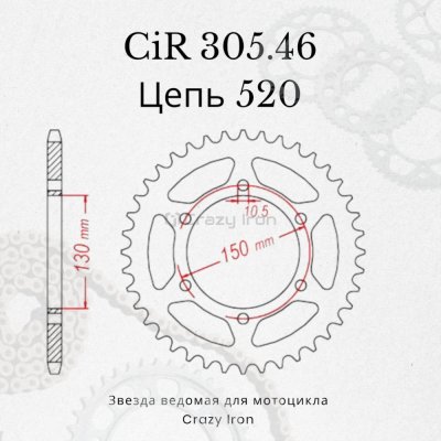 Crazy Iron Звезда ведомая (задняя) CIR305.46 CI 520